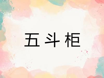 五斗柜