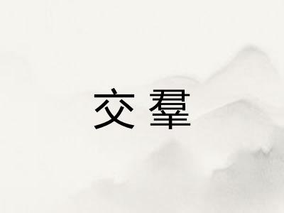 交羣