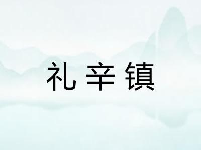 礼辛镇