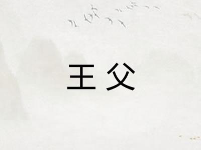 王父