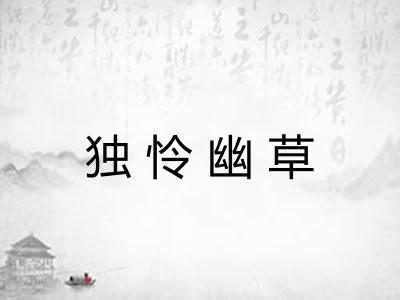独怜幽草