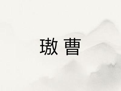 璈曹
