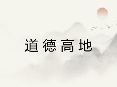 道德高地