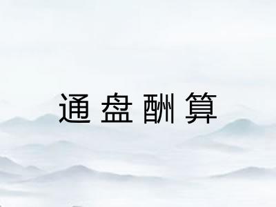 通盘酬算