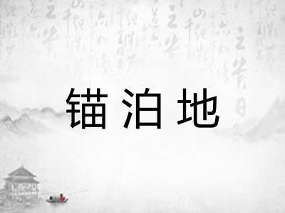 锚泊地