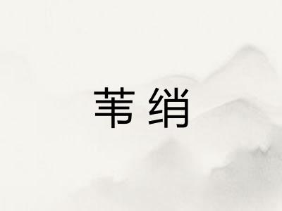 苇绡