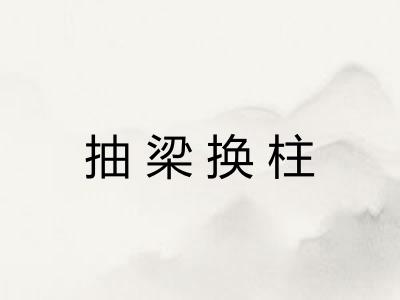 抽梁换柱