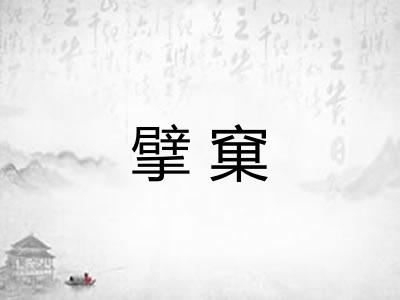 擘窠