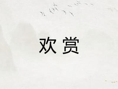 欢赏