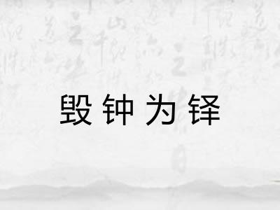 毁钟为铎