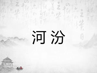 河汾