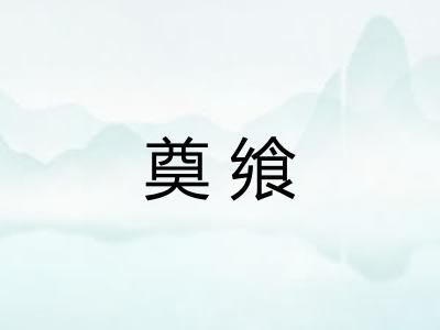 奠飨