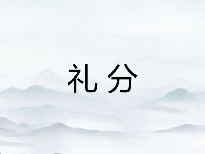 礼分
