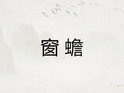 窗蟾