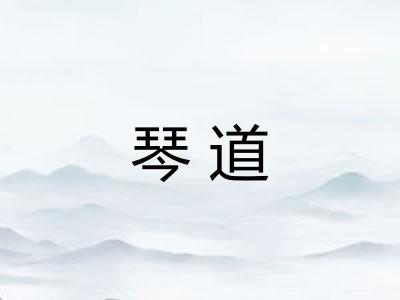 琴道