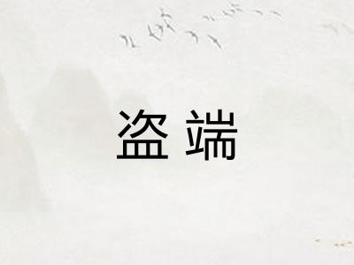 盗端