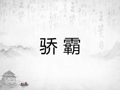 骄霸