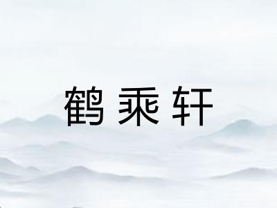 鹤乘轩