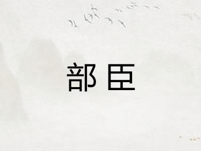 部臣