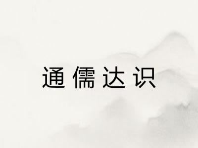 通儒达识