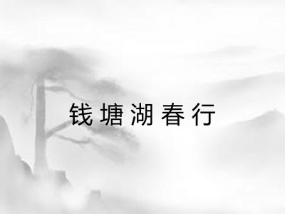 钱塘湖春行
