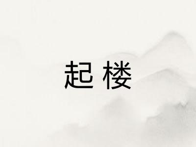 起楼