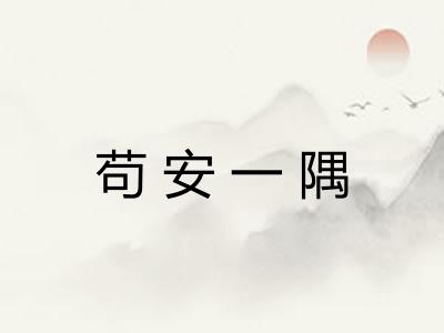 苟安一隅