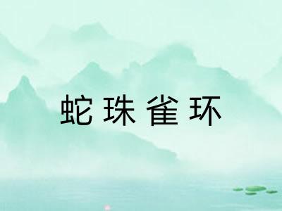 蛇珠雀环