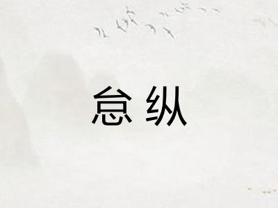 怠纵