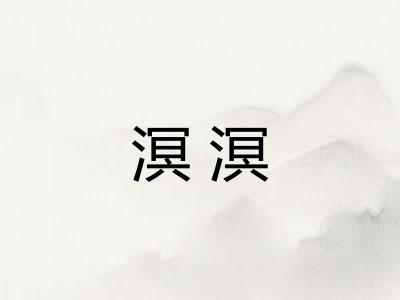 溟溟