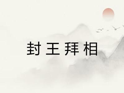 封王拜相
