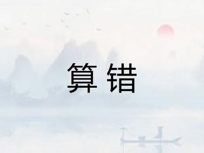 算错