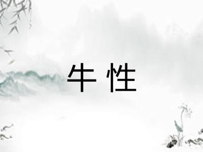 牛性