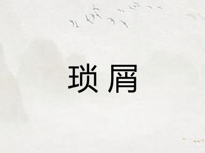琐屑