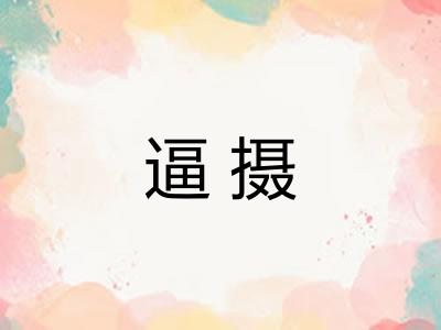 逼摄