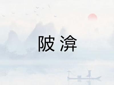 陂渰