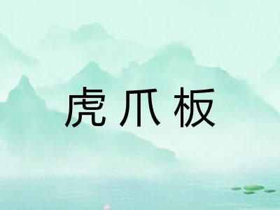 虎爪板