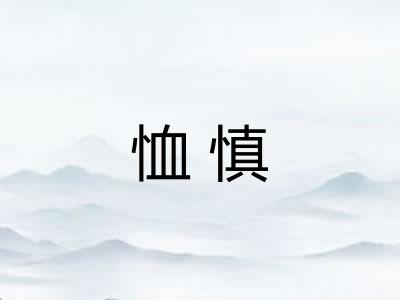 恤慎