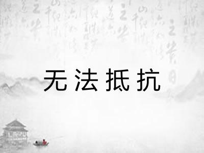 无法抵抗