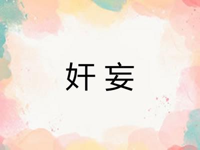 奸妄