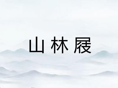山林屐