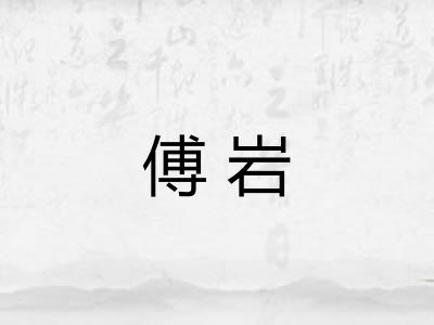 傅岩
