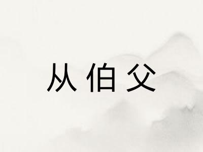 从伯父