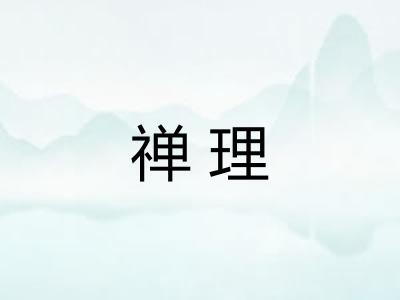 禅理