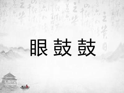 眼鼓鼓