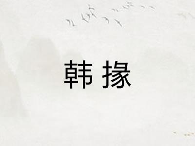 韩掾