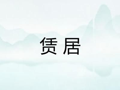 赁居