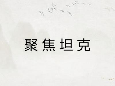 聚焦坦克