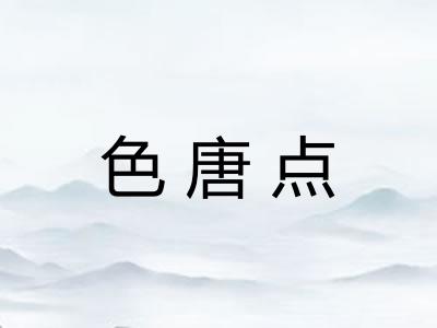 色唐点
