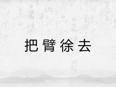 把臂徐去